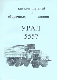 Урал 5557 каталог деталей и сборочных единиц