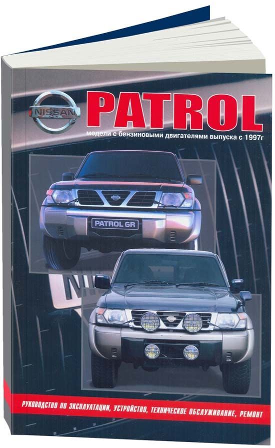 Книга Nissan Patrol Y61 1997-2010 бензин. Руководство по ремонту и эксплуатации автомобиля. Автонавигатор Книга Nissan Patrol Y61 1997-2010 бензин. Руководство по ремонту и эксплуатации автомобиля. Автонавигатор