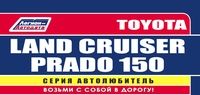 Вышла новая книга "Toyota Land Cruiser Prado 150 с 2009 с бенз. 1GR-FE(4,0), 2TR-FE(2,7) серия Автолюбитель Ремонт.Экспл.ТО(Каталог расходных з/ч. Характерные неисправ)"