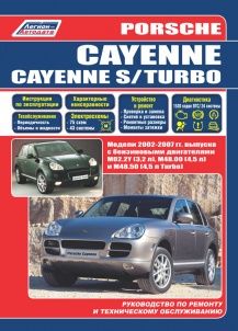 Руководство / инструкция Porsche Cayenne/Cayenne S/Turbo 2002-07 с бензиновыми двигателями M02.2Y(3,2), M48.00(4,5), M48.50(4,5) Ремонт.Экспл.ТО(+Характерные неисправности)