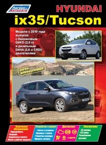 Книга Hyundai ix35/Tucson серия Профессионал. Устройство, техническое обслуживание и ремонт.