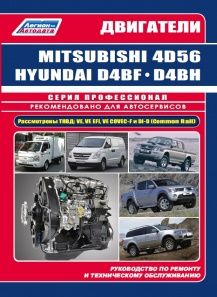 Двигатели MITSUBISHI 4D56 / 4D56 EFI / 4D56 DI-D (2,5 л) и HYUNDAI D4BF / D4BH TCI (2,5 л). Руководство по ремонту и техническому обслуживанию. 