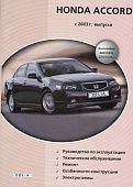Книга Honda Accord 2003-2008 бензин, электросхемы. Руководство по ремонту и эксплуатации автомобиля. Делия