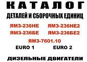 Каталог деталей и сборочных единиц двигателей ЯМЗ 236НЕ, 236НЕ2, 236БЕ, 236БЕ2, 7601.10. Минск