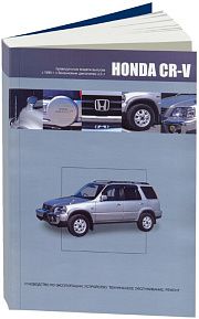 Книга Honda CR-V 1995-2001 праворульные модели, бензин, электросхемы. Руководство по ремонту и эксплуатации автомобиля. Автонавигатор