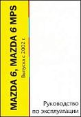Книга Mazda 6, MPS с 2002. Руководство по эксплуатации автомобиля. MoToR