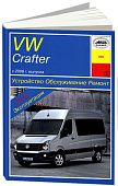 Книга Volkswagen Crafter c 2006 дизель, электросхемы. Руководство по ремонту и эксплуатации автомобиля. Арус