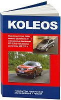 Книга Renault Koleos с 2008, рестайлинг с 2011 бензин, дизель, электросхемы. Руководство по ремонту и эксплуатации автомобиля. Автонавигатор
