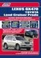 Вышла новая книга "Toyota Land Cruiser Prado /Lexus GX 470 (2002-09) бенз. 2UZ-FE (4,7 л) и 1GR-FE (4,0 л). Серия ПРОФЕССИОНАЛ. Эксплуатация, ТО, Ремонт (Каталог з/ч для ТО)"