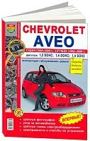 Книга Chevrolet Aveo седан 2003-2006, хэтчбек 2003-2008 бензин, цветные фото и электросхемы. Руководство по ремонту и эксплуатации автомобиля. Мир Автокниг