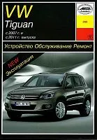 Книга Volkswagen Tiguan с 2007 и 2011 бензин, дизель, электросхемы. Руководство по ремонту и эксплуатации автомобиля. Арус
