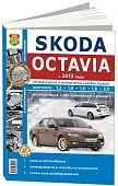 Книга Skoda Octavia с 2013 бензин, дизель, ч/б фото, электросхемы. Руководство по ремонту и эксплуатации автомобиля. Мир Автокниг