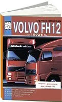 Книга Volvo FH12 с 1993 дизель, каталог з/ч. Руководство по ремонту и эксплуатации грузового автмообиля. ДИЕЗ