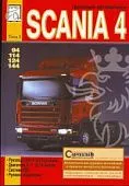 Книга Scania 94, 114, 124, 144 дизель. Руководство по ремонту и эксплуатации грузового автомобиля. Том 1. ДИЕЗ