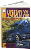 Книга Volvo VN, VHD 2002-2007 дизель. Руководство по эксплуатации и техническому обслуживанию грузового автомобиля. ДИЕЗ