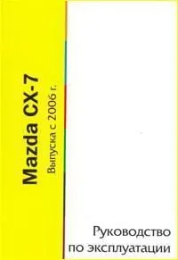 Книга Mazda CX-7 с 2006. Руководство по эксплуатации автомобиля. MoToR