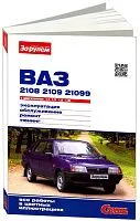 Книга ВАЗ 2108, 2109, 21099 1984-2006 бензин, цветные фото. Руководство по ремонту и эксплуатации автомобиля. За Рулем