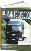 Книга MAN F90, F2000 дизель, каталог з/ч. Руководство по устройству грузового автомобиля.ДИЕЗ