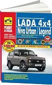 Книга Lada 4x4 c 2009, Niva Urban c 2014, Niva Legend c 2021 бензин, цветные фото и электросхемы. Руководство по ремонту и эксплуатации автомобиля. Третий Рим