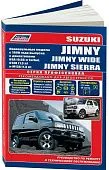 Книга Suzuki Jimny, Jimny Wide, Jimny Sierra 1998-2018 праворульные модели бензин, электросхемы. Руководство по ремонту и эксплуатации автомобиля. Профессионал. Легион-Aвтодата