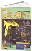 Книга Scania 94, 114, 124, 144 дизель, каталог з/ч. Руководство по устройству грузового автомобиля. Том 5. ДИЕЗ