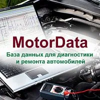 MotorData полный доступ, 1 месяц, 1 рабочее место