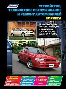 Книга Subaru Impreza (1993-02г) серия Профессионал. Устройство, техническое обслуживание и ремонт