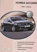 Книга Honda Accord 2003-2008 бензин, электросхемы. Руководство по ремонту и эксплуатации автомобиля. Делия