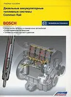 Учебное пособие Bosch Дизельные аккумуляторные топливные системы Сommon Rail. Легион-Aвтодата
