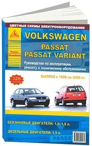 Книга Volkswagen Passat B5 1996-2000 бензин, дизель, цветные электросхемы. Руководство по ремонту и эксплуатации автомобиля. Атласы автомобилей