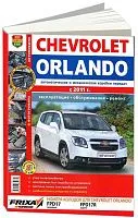 Книга Chevrolet Orlando с 2011 бензин, цветные фото и электросхемы. Руководство по ремонту и эксплуатации автомобиля. Мир Автокниг