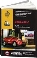 Книга Mazda CX-5 2011-2017, рестайлинг с 2013, 2015 бензин, дизель, электросхемы. Руководство по ремонту и эксплуатации автомобиля. Монолит