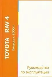 Книга Toyota RAV4 с 2006. Руководство по эксплуатации автомобиля. MoToR
