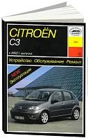 Книга Citroen C3 2002-2009 бензин, дизель. Руководство по ремонту и эксплуатации автомобиля. Арус