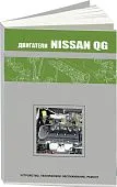 Книга Nissan бензиновый двигатель QG18DE. Руководство по ремонту и эксплуатации. Автонавигатор