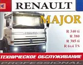 Книга Renault Major, электросхемы. Руководство по и эксплуатации и техническому обслуживанию грузового автомобиля. Терция