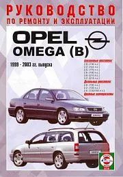 Книга Opel Omega B 1999-2003 бензин, дизель. Руководство по ремонту и эксплуатации автомобиля. Чижовка