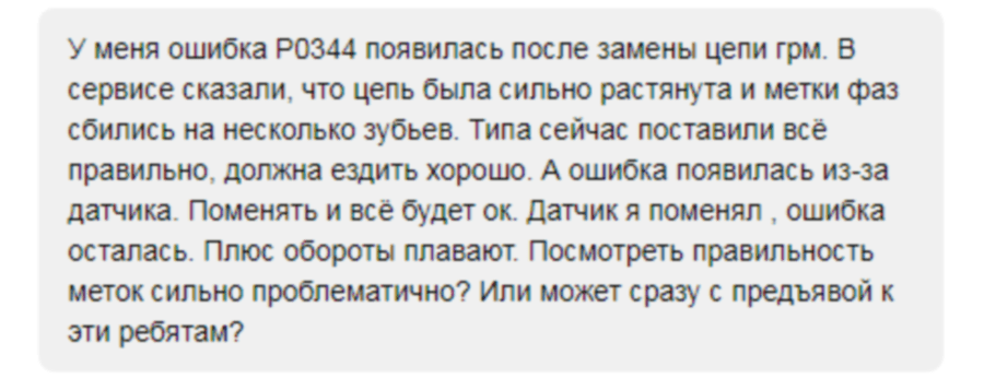 На что я ему ответил и про возможность чип-тюнинга и главное, что необходимо разбираться с ошибкой P0344 (ошибка по датчику распредвала)