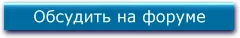 Обсуждение на форуме