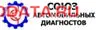 Союз автомобильных диагностов