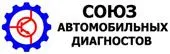 Союз автомобильных диагностов