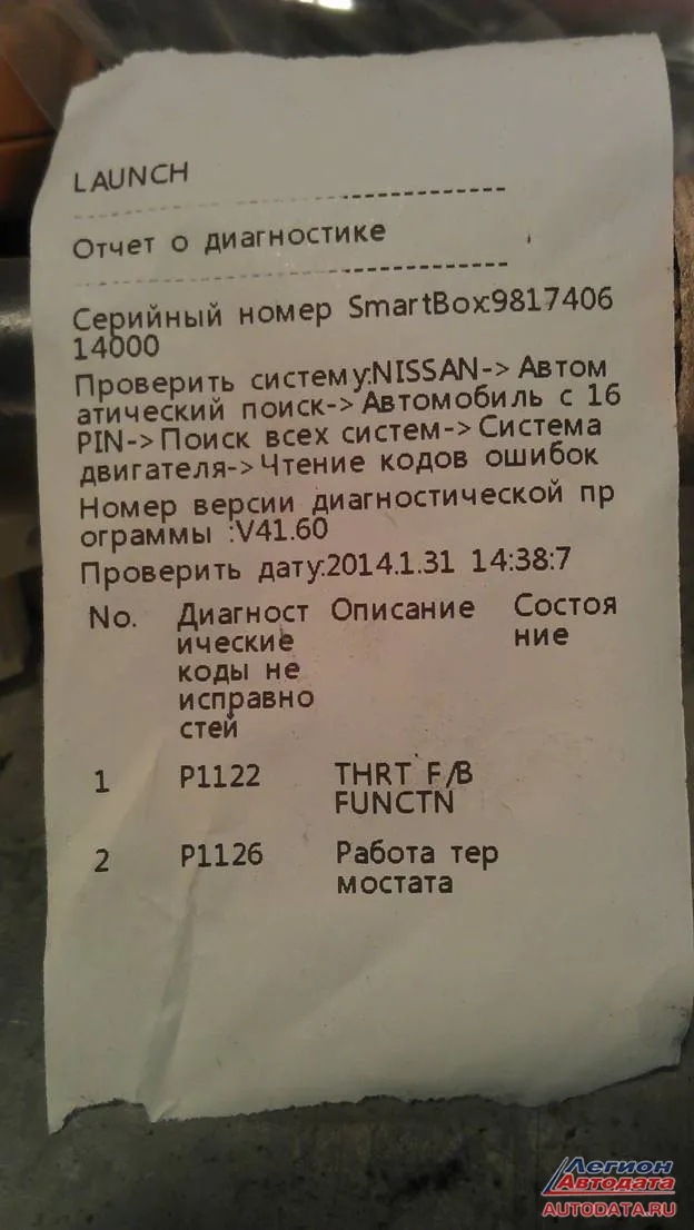 Nissan Almera Classic 2008. История ремонта Среди них бросается в глаза одна: распечатка с диагностического сканер Launch X431.