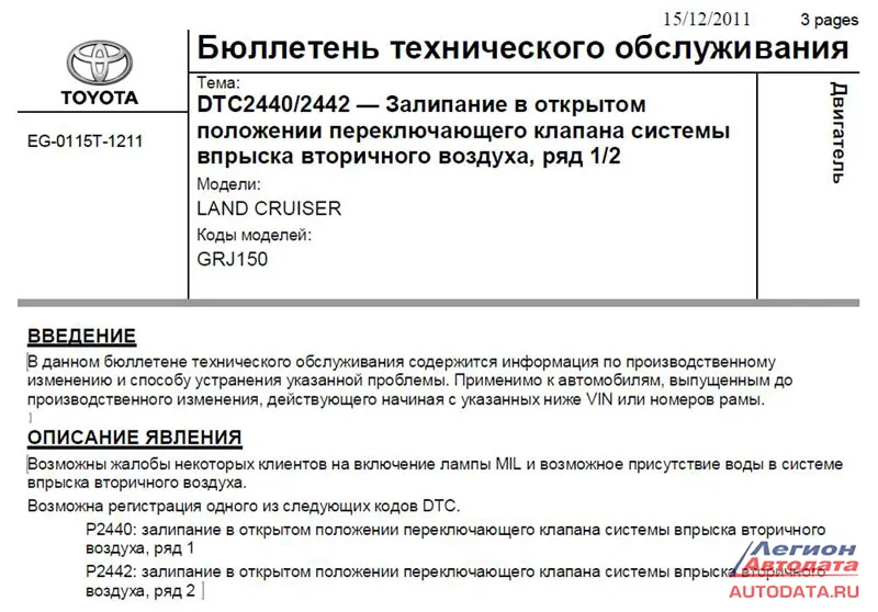 Неисправность системы вторичного воздуха (SAI) Компания выпустила специальный сервисный бюллетень T-SB-0160-11 и другие.