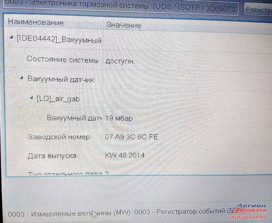 Итак, у нас возникает ошибка по датчику разряжения.