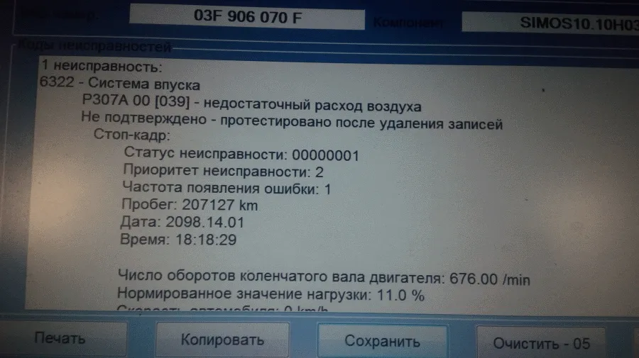 После замены ВВ проводов троение ушло, однако ошибка P307A осталась.