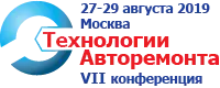 7 конференция "Технологии авторемонта. Диагностика современных силовых агрегатов"