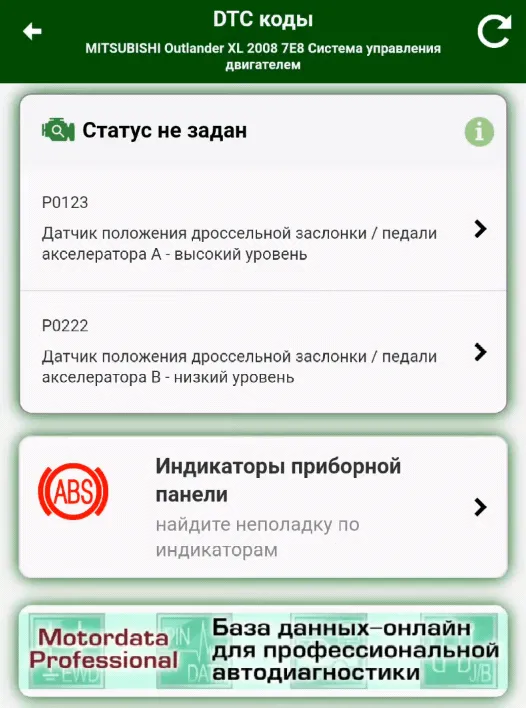 Или датчиков положения педали – стандарт OBD в этом смысле безжалостен и конкретнее ошибку не описывает.