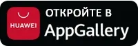 Доступно в AppGallery