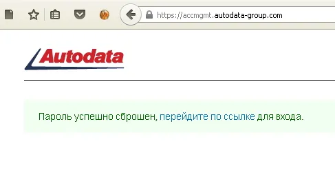 Autodata Online FAQ. Сброс пароля