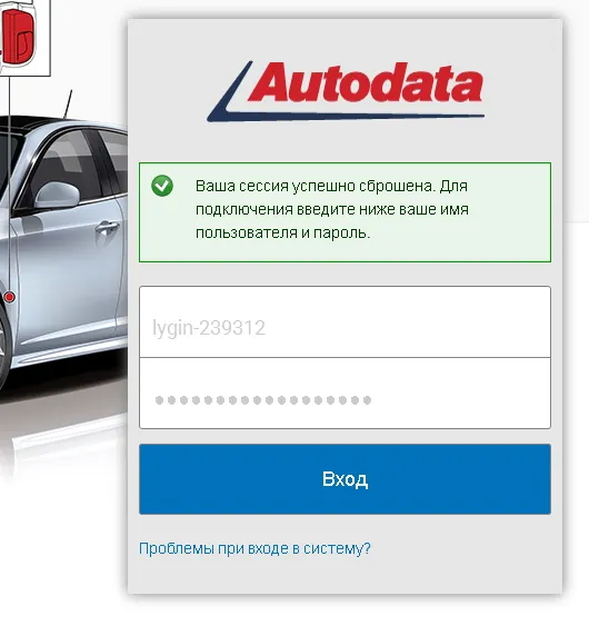 Autodata Online FAQ. Сброс сессии